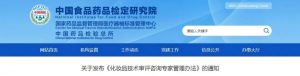 China NIFDC released the "Administrative Measures for Cosmetics Technology Review & Consulting Experts